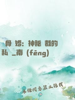 蝕骨閃婚：神秘總裁的私寵