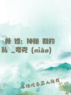 蝕骨閃婚：神秘總裁的私寵
