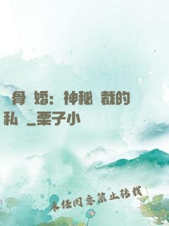 蝕骨閃婚：神秘總裁的私寵