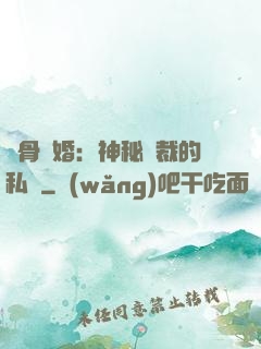 蝕骨閃婚：神秘總裁的私寵