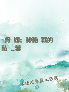 蝕骨閃婚：神秘總裁的私寵