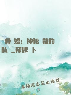 蝕骨閃婚：神秘總裁的私寵