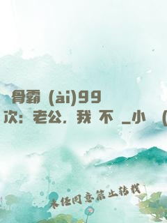 蝕骨霸愛(ài)99次：老公，我們不約