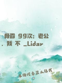 蝕骨霸愛99次：老公，我們不約