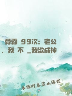 蝕骨霸愛99次：老公，我們不約