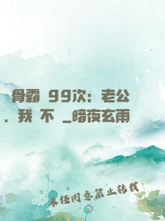 蝕骨霸愛99次：老公，我們不約