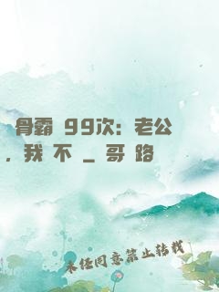 蝕骨霸愛99次：老公，我們不約
