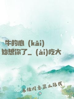 蝸牛的心開(kāi)始想你了