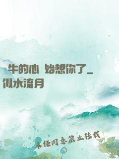 蝸牛的心開始想你了