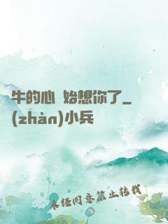 蝸牛的心開始想你了