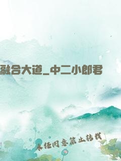 融合大道