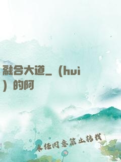 融合大道