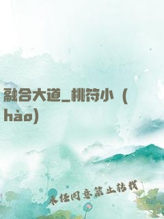 融合大道