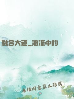 融合大道