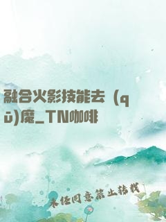 融合火影技能去驅(qū)魔