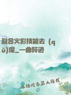 融合火影技能去驅(qū)魔