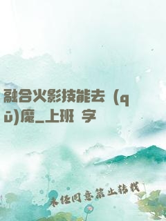 融合火影技能去驅(qū)魔