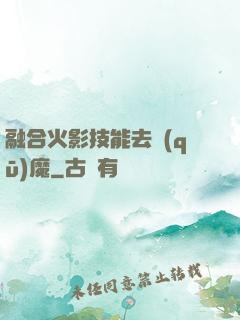 融合火影技能去驅(qū)魔