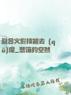 融合火影技能去驅(qū)魔