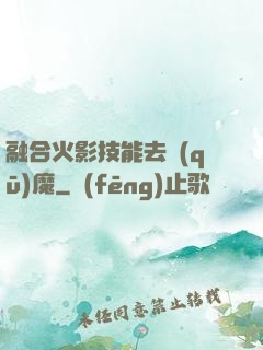 融合火影技能去驅(qū)魔