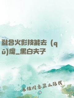 融合火影技能去驅(qū)魔