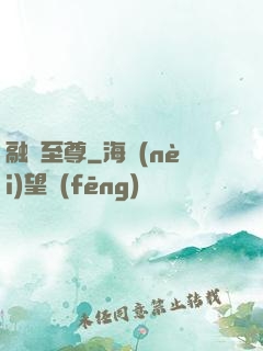 融獸至尊