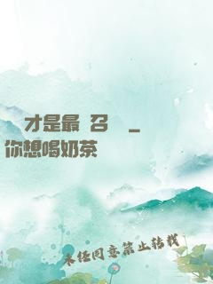 螞蟻才是最強召喚獸
