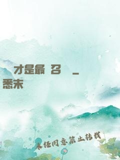 螞蟻才是最強召喚獸