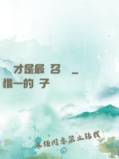 螞蟻才是最強召喚獸