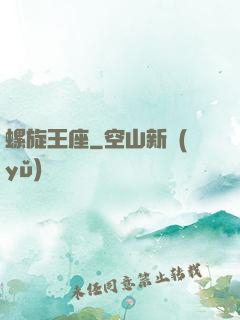 螺旋王座