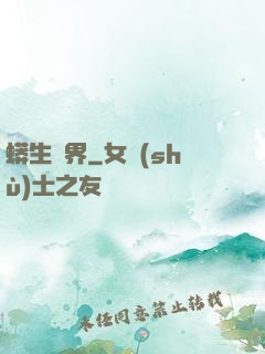 蟒生異界