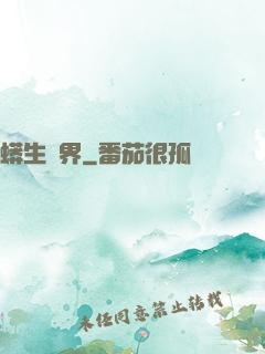 蟒生異界