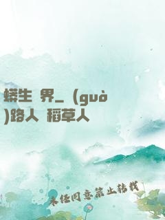 蟒生異界