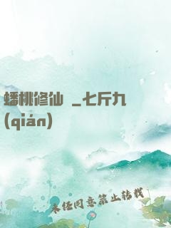 蟠桃修仙記