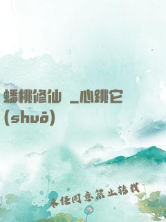 蟠桃修仙記
