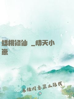 蟠桃修仙記