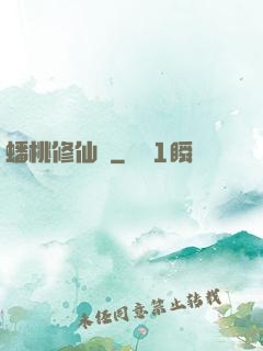 蟠桃修仙記