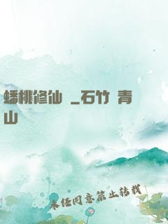 蟠桃修仙記