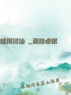 蟠桃修仙記