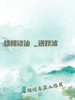 蟠桃修仙記