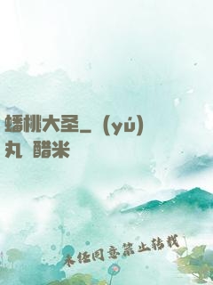 蟠桃大圣