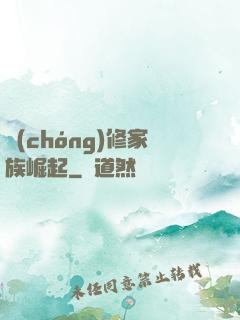 蟲(chóng)修家族崛起