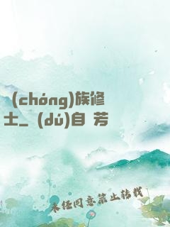 蟲(chóng)族修士