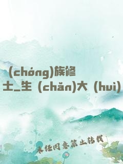 蟲(chóng)族修士