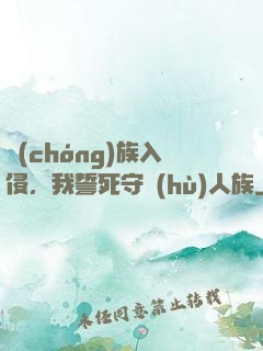 蟲(chóng)族入侵，我誓死守護(hù)人族