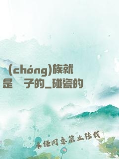 蟲(chóng)族就是這樣子的