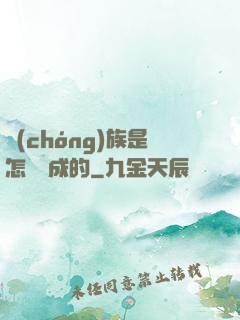 蟲(chóng)族是怎樣煉成的