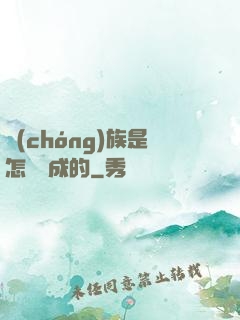 蟲(chóng)族是怎樣煉成的
