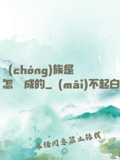 蟲(chóng)族是怎樣煉成的