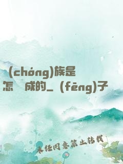 蟲(chóng)族是怎樣煉成的